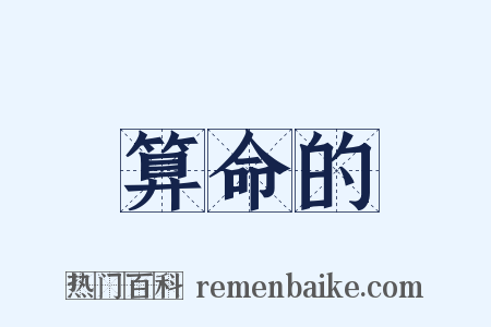 算命的是什么意思的图片